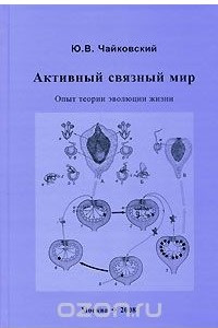 Книга Активный связный мир. Опыт теории эволюции жизни