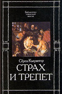 Книга Страх и трепет. Понятие страха. Боязнь к смерти