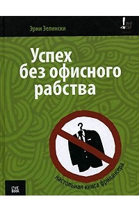 Книга Успех без офисного рабства