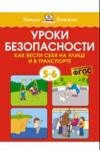 Книга Уроки безопасности. Как вести себя на улице и в транспорте. 5-6 лет