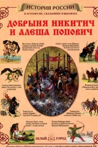 Книга Добрыня Никитич и Алеша Попович. История России в летописях, сказаниях и былинах