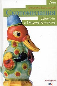 Книга Скотомизация. Диалоги с Олегом Куликом