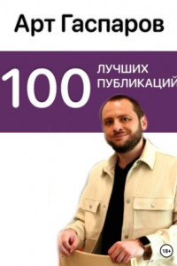 Книга 100 лучших публикаций