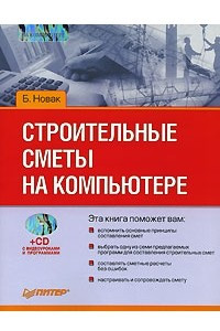 Книга Строительные сметы на компьютере