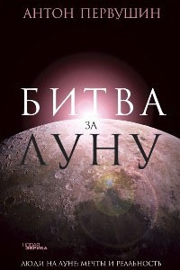 Книга Битва за Луну