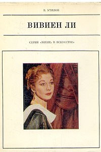 Книга Вивиен Ли