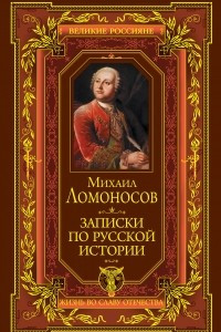 Книга Записки по русской истории