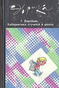 Книга Кибернетика стучится в школу