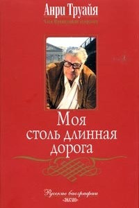 Книга Моя столь длинная дорога