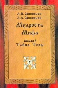 Книга Мудрость Мифа. Книга 1. Тайна Торы