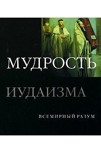 Книга Мудрость иудаизма