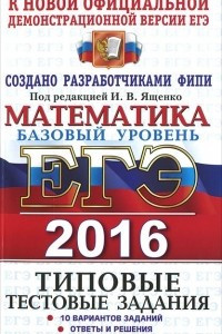 Книга ЕГЭ 2016. Математика. Базовый уровень. Типовые тестовые задания