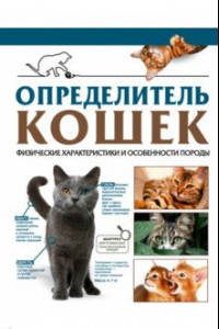 Книга Определитель кошек. Физические характеристики и особенности породы