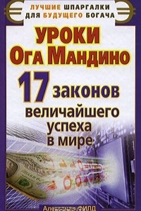 Книга Уроки Ога Мандино. 17 законов величайшего успеха в мире