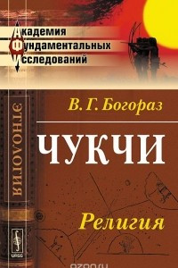 Книга Чукчи. Религия