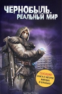Книга Чернобыль. Реальный мир