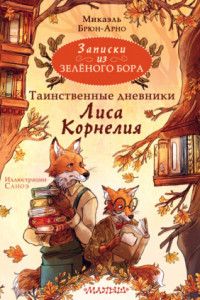 Книга Записки из Зелёного Бора. Таинственные дневники Лиса Корнелия