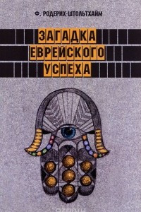 Книга Загадка еврейского успеха