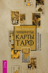 Книга Перевернутые карты Таро. Пять подходов к толкованию