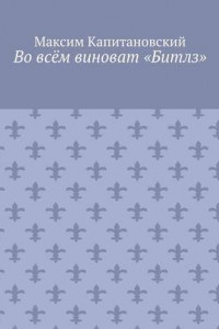 Книга Во всём виноват «Битлз»