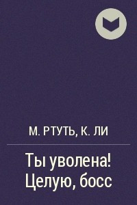 Книга Ты уволена! Целую, босс