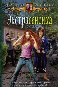 Книга Экстрасенсиха