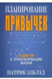 Книга Планирование привычек: 15 шагов к трансформации жизни