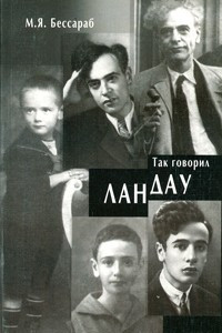 Книга Так говорил Ландау