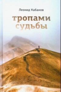 Книга Тропами судьбы