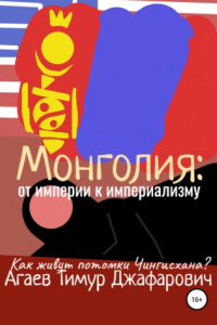 Книга Монголия: От империи к империализму