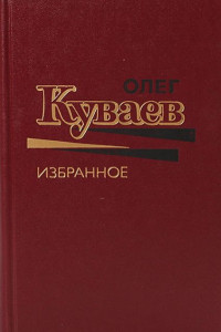 Книга Избранное. Том 2