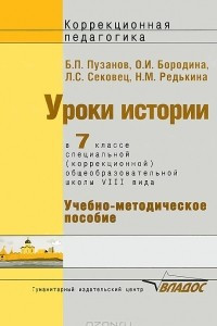 Книга Уроки истории. 7 класс. Специальная (коррекционная) образовательная школа VIII вида