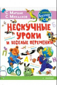 Книга Нескучные уроки и весёлые переменки