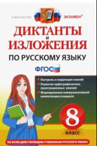 Книга Русский язык. 8 класс. Диктанты и изложения. ФГОС