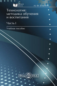 Книга Технология: методика обучения и воспитания. Часть I