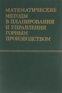 Книга Математические методы в планировании и управлении горным производством