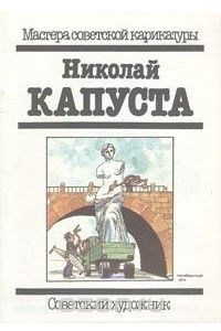 Книга Мастера советской карикатуры. Николай Капуста