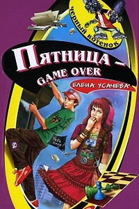 Книга Пятница ? game over