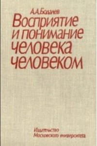 Книга Восприятие и понимание человека человеком