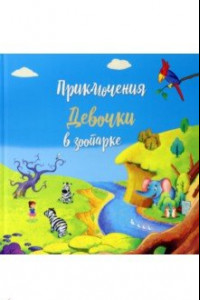 Книга Приключение девочки в зоопарке