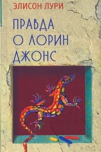 Книга Правда о Лорин Джонс