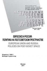 Книга Актуальные проблемы Европы №2 / 2011