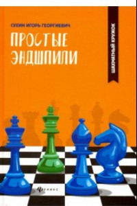 Книга Простые эндшпили