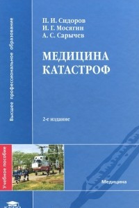 Книга Медицина катастроф