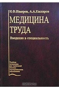 Книга Медицина труда. Введение в специальность