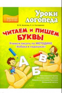 Книга Читаем и пишем буквы. Учимся писать по методике 