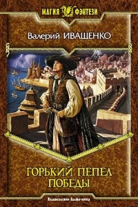 Книга Горький пепел победы