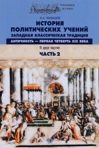 Книга История политических учений. Западная классическая традиция. Античность - первая четверть XIX в. В 2 частях. Часть 2. Учебное пособие