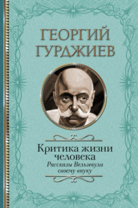 Книга Критика жизни человека. Рассказы Вельзевула своему внуку