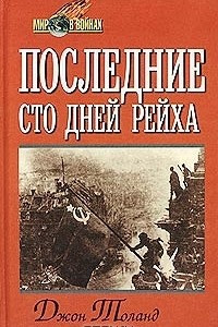 Книга Последние сто дней рейха